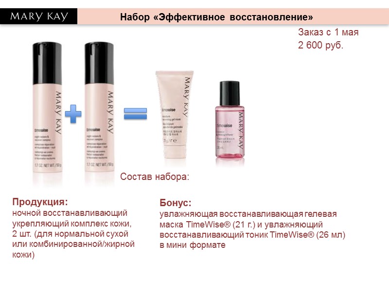 Бонус:  увлажняющая восстанавливающая гелевая  маска TimeWise® (21 г.) и увлажняющий восстанавливающий тоник